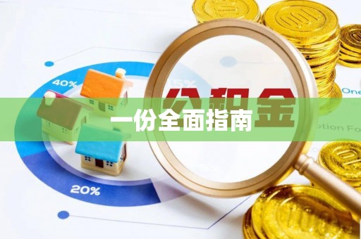凭祥一份全面指南