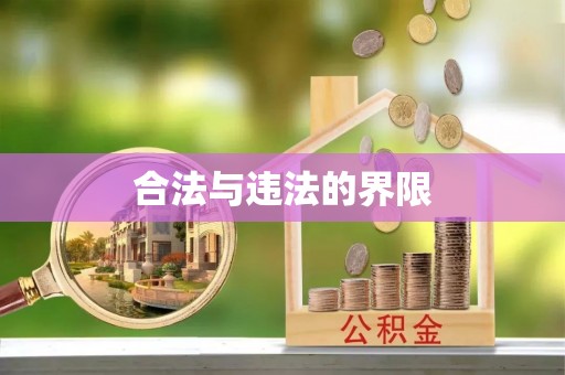 凭祥合法与违法的界限