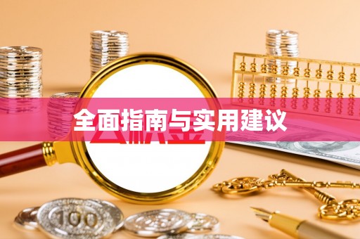 凭祥全面指南与实用建议