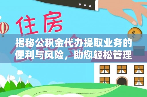 凭祥揭秘公积金代办提取业务的便利与风险，助您轻松管理财务