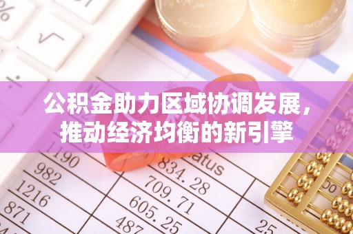 凭祥公积金助力区域协调发展，推动经济均衡的新引擎