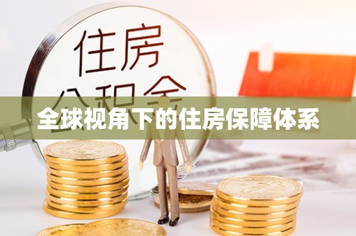 凭祥全球视角下的住房保障体系