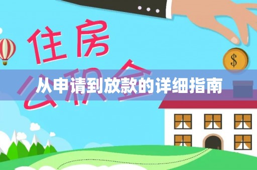 凭祥从申请到放款的详细指南