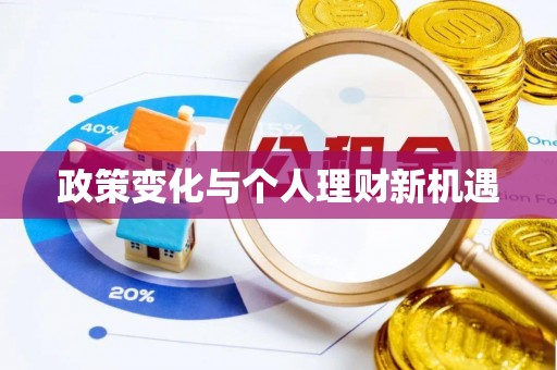 凭祥政策变化与个人理财新机遇