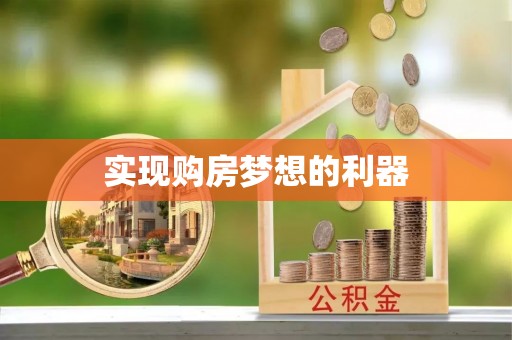 凭祥实现购房梦想的利器
