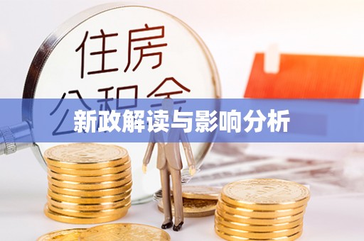 凭祥新政解读与影响分析