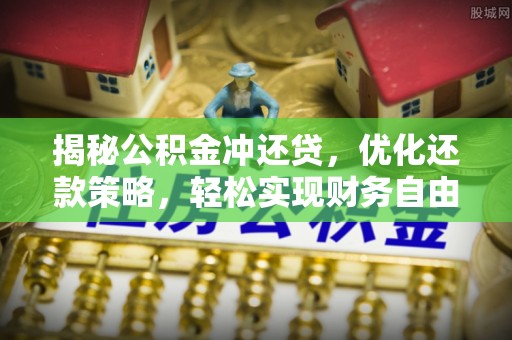 凭祥揭秘公积金冲还贷，优化还款策略，轻松实现财务自由