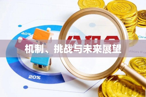 凭祥机制、挑战与未来展望