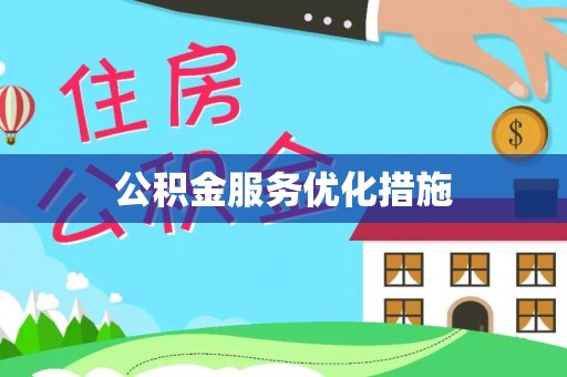 凭祥公积金服务优化措施