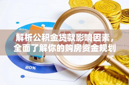 凭祥解析公积金贷款影响因素，全面了解你的购房资金规划
