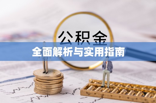 凭祥全面解析与实用指南