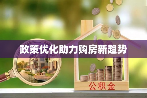 凭祥政策优化助力购房新趋势