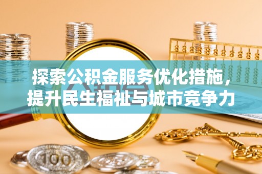 凭祥探索公积金服务优化措施，提升民生福祉与城市竞争力