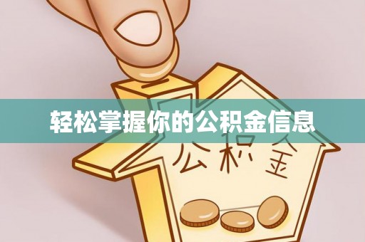 凭祥轻松掌握你的公积金信息