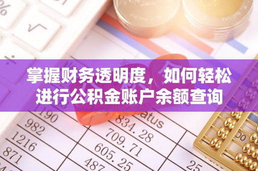 凭祥掌握财务透明度，如何轻松进行公积金账户余额查询