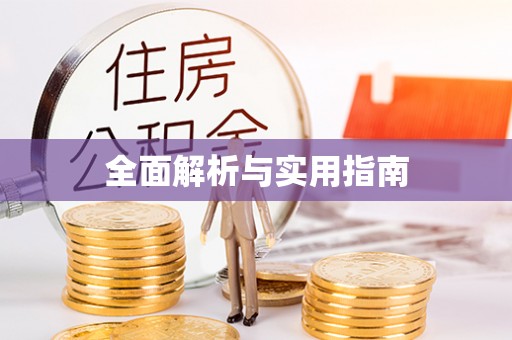 凭祥全面解析与实用指南