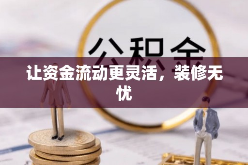 凭祥让资金流动更灵活，装修无忧