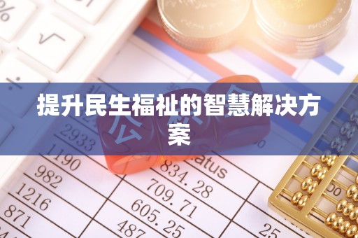 凭祥提升民生福祉的智慧解决方案