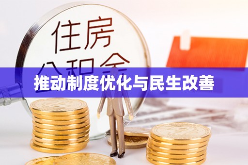 凭祥推动制度优化与民生改善