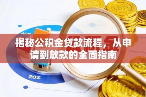凭祥揭秘公积金贷款流程，从申请到放款的全面指南
