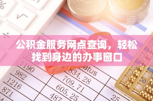 凭祥公积金服务网点查询，轻松找到身边的办事窗口