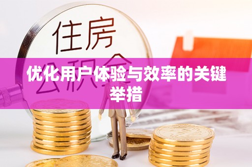 凭祥优化用户体验与效率的关键举措